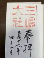 三嶋大社の御朱印