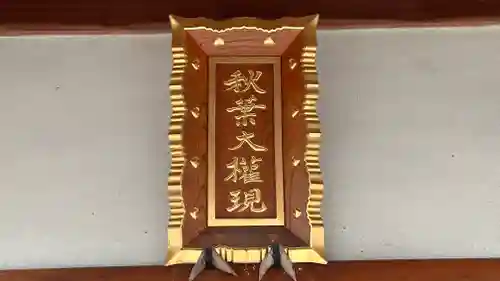 秋葉大権現(香川県)