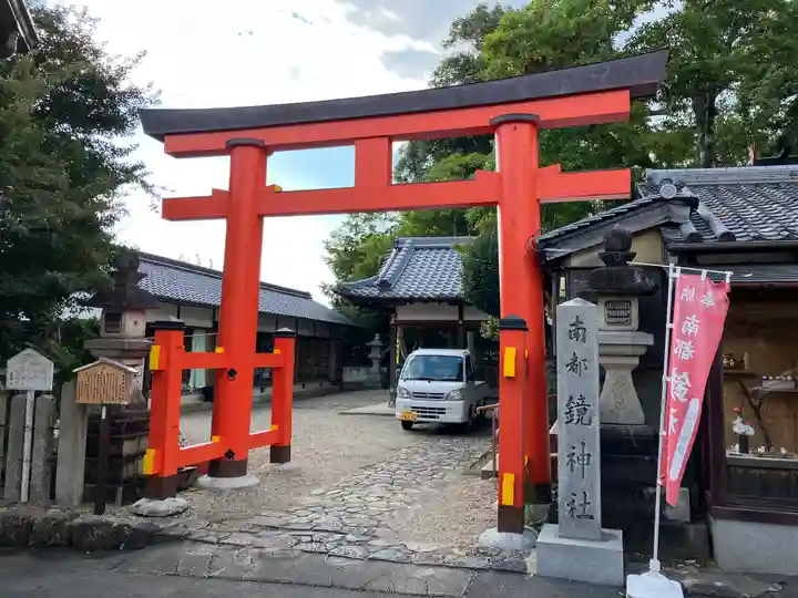 南都鏡神社(奈良県)