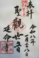 延命寺の御朱印