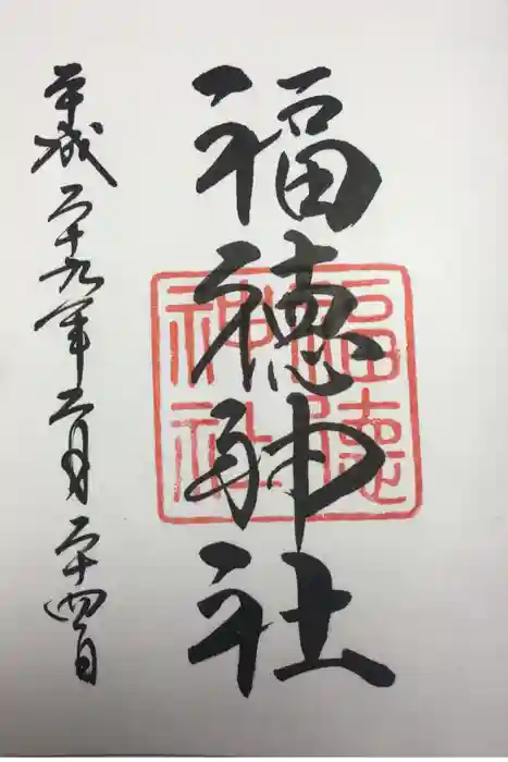 福徳神社（芽吹稲荷）の御朱印