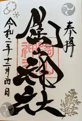 陶山神社の御朱印 2020年12月