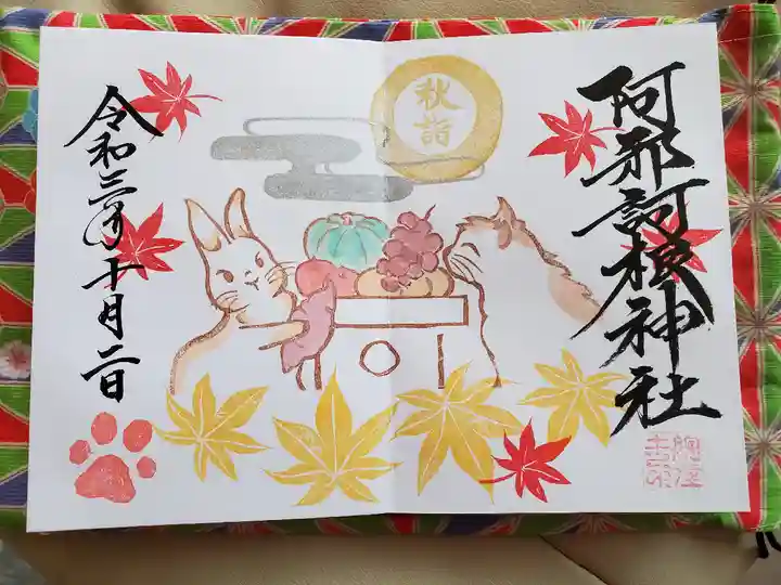 阿邪訶根神社の御朱印