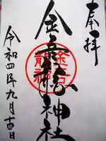 金吾龍神社 東京本宮の御朱印