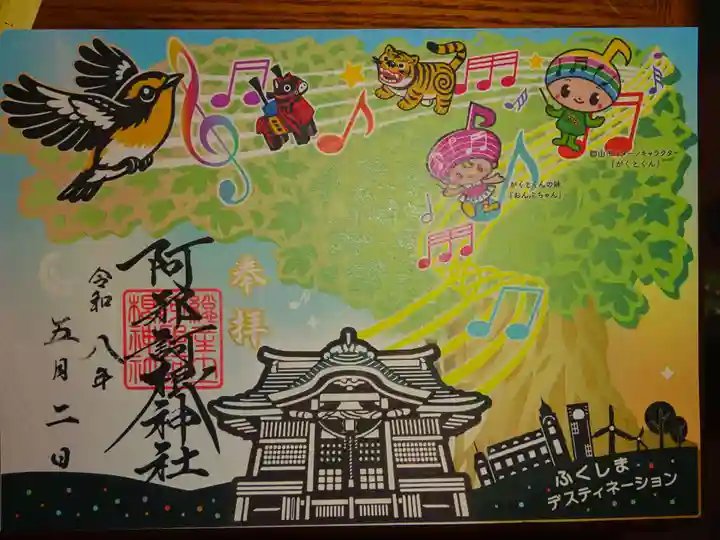 阿邪訶根神社(福島県)