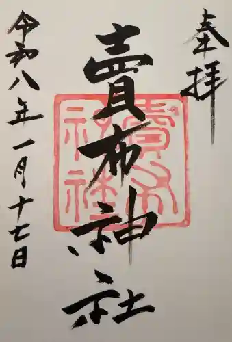 賣布神社の御朱印