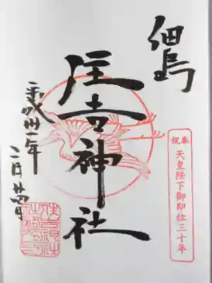 住吉神社の御朱印