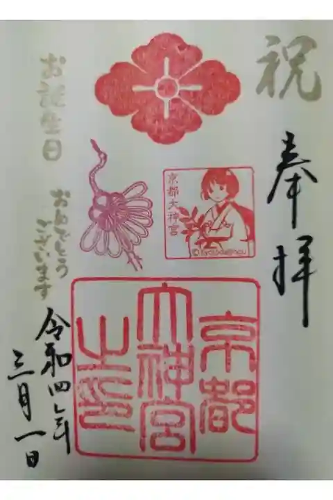 誕生日御朱印 日にち指定ができます。