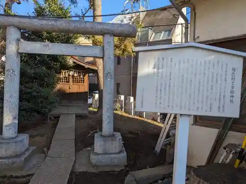 多田神社(東京都)