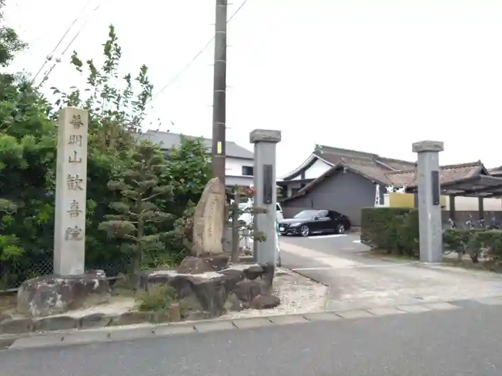 歓喜院(愛知県)