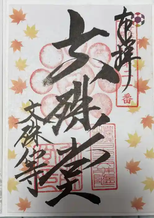 文殊仙寺の御朱印
