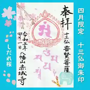 真言宗豊山派 赤城寺の御朱印 2023年04月01日(土)〜(2023年03月26日(日) 23時50分23秒投稿)