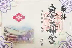 東京大神宮の御朱印