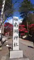 南湖神社(福島県)