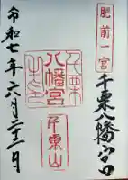 千栗八幡宮の御朱印