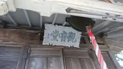 観音堂(福島県)