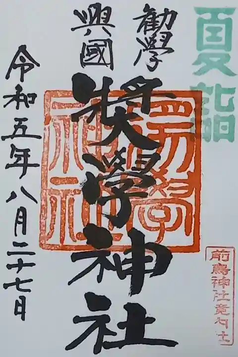 〖御朱印098〗
境内社奨学神社、夏詣