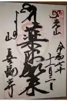 善福寺の御朱印