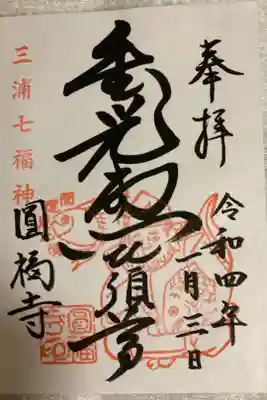 圓福寺（円福寺）の御朱印