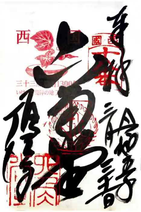 頂法寺（六角堂）の御朱印
