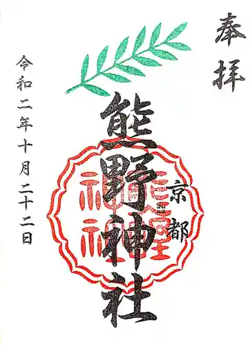 熊野神社の御朱印