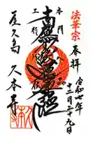 久本寺の御朱印