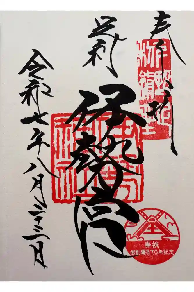 伊勢神社の御朱印