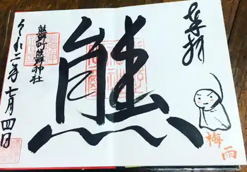 くまくま神社(導きの社 熊野町熊野神社)の御朱印
