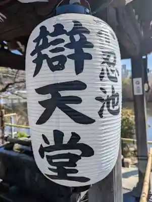 寛永寺不忍池弁天堂のその他建物