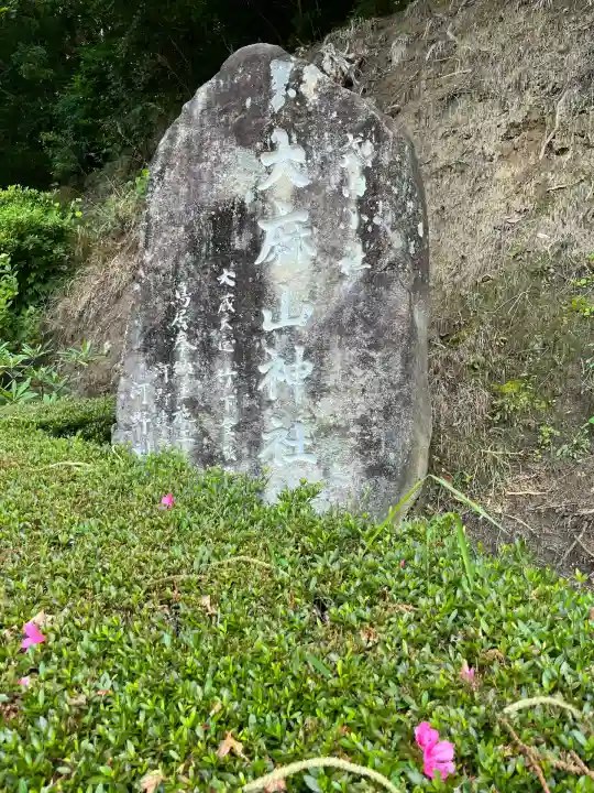 大麻山神社(島根県)