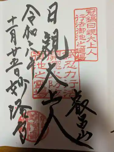 妙隆寺の御朱印