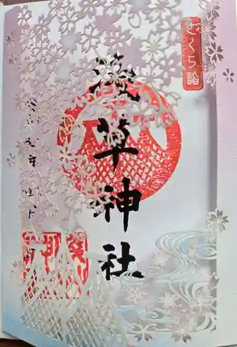 浅草神社の御朱印