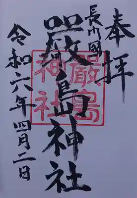 嚴島神社の御朱印