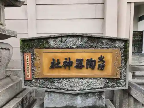 火防　陶器神社（坐摩神社末社）(大阪府)