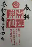 龍尾神社の御朱印