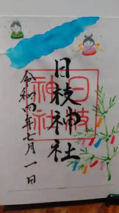 日枝神社の御朱印