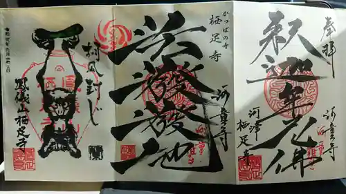 かっぱの寺 栖足寺の御朱印