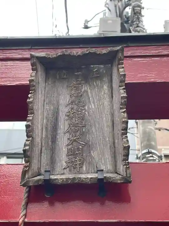 首尾稲荷大明神(東京都)