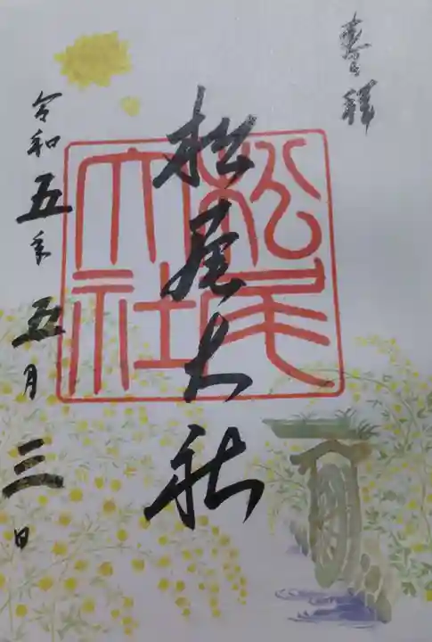 松尾大社の御朱印