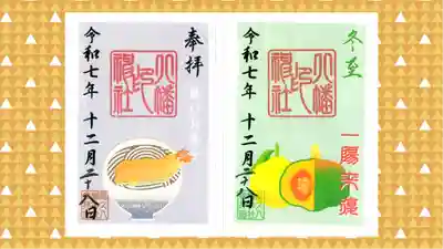 尾久八幡神社の御朱印