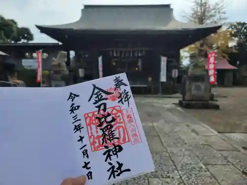 金刀比羅神社の御朱印