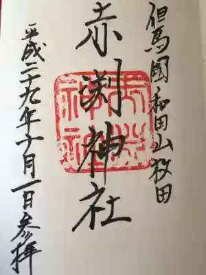 赤渕神社の御朱印
