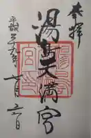 湯島天満宮の御朱印