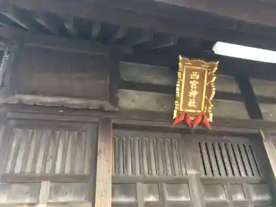 西宮神社の本殿・本堂