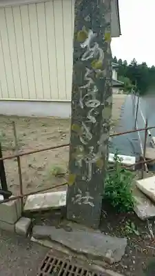 鹽竈神社境外末社 荒脛巾神社(宮城県)