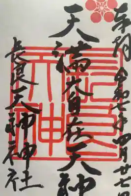 （長良）天神神社の御朱印