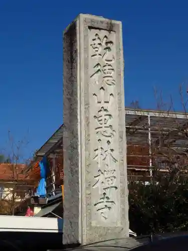 恵林寺の建物その他