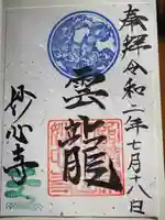 妙心寺(妙心禅寺)の御朱印