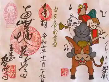 青林山 延命寺の御朱印 2025年11月