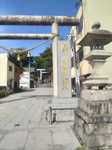 安積國造神社(福島県)